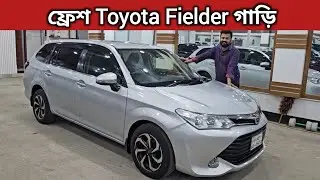 ফ্রেশ Toyota Fielder গাড়ি । Toyota Fielder Price In Bangladesh । Used Car Price In Bangladesh