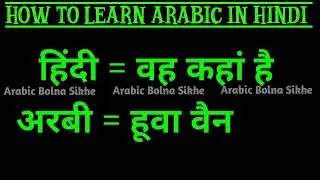 एक घंटा में अरबी भाषा सीखें हिन्दी में ✅️ learn arabic in 1 hours || @AayanArabiClass