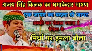 अजय सिंह किलक ने कहा अब सिस्टम अलग से चलेंगे डेगाना से रोजडा बार भगाने है