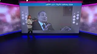 ماذا قال مبارك في أول حديث له بالفيديو منذ الإطاحة به عام 2011؟