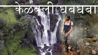 साताऱ्याचा Secret Waterfall | केळवली धबधबा अनुभव | सह्याद्रीतला एक अविस्मरणीय ट्रेक | Marathi Vlog