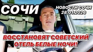 В Сочи восстановят советский отель Белые Ночи!