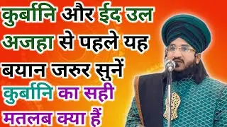 Qurbani Aur Bakra Eid Ka Sahi Matlab Kya Hai | Mufti Salman Azhari | Deen Aur Islam Ki Roshni