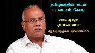 தமிழகத்தின் கடன் 3.5 லட்சம் கோடி எப்படி ஆனது? : விளக்கும் ஜெ.ஜெயரஞ்சன்! | Minnambalam