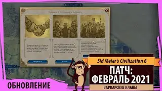 ФЕВРАЛЬ 2021: ВАРВАРСКИЕ КЛАНЫ. Что добавили в свежем обновлении Sid Meier's Civilization VI?