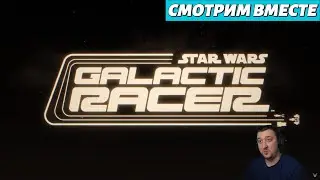 Смотрим вместе трейлер Star Wars: Galactic Racer