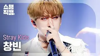 [쇼챔직캠 4K] 스트레이 키즈 창빈 - 소리꾼 (Stray Kids CHANGBIN - Thunderous) l #쇼챔피언 l EP.407