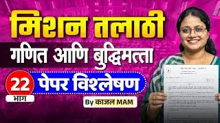 अंकगणित व बुद्धिमत्ता भाग - 22 | मिशन तलाठी 2025 | PYQ + Tricks Special Session