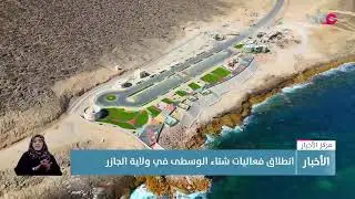 بث مباشر | نشرة #أخبار_العاشرة مساء