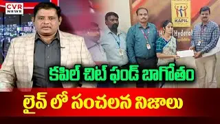 కపిల్ చిట్ ఫండ్ బాగోతం.. లైవ్ లో సంచలన నిజాలు | Kapil Chit Fund Fraud | CVR News