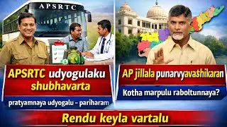 AP District Reorganisation Review APSRTC | Government Focuses on Easy Administration