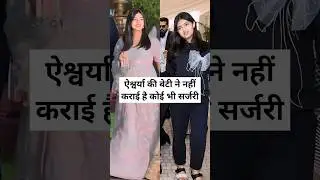 Aishwarya's daughter has not undergone any surgery #aishwarya #aradhya #shorts