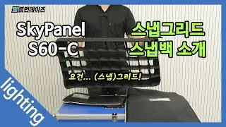 [ARRI SkyPanel S60-C] 스냅그리드(SNAPGRID) 및 스냅백(SNAPBAG) 소개 #조명팀 막내 필독 #안전제일 #아리 스카이패널 #알면 별거 아님