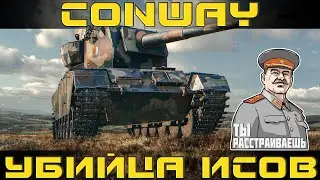 Как играть на FV4004 Conway в World of tanks. Гайд. ЛБЗ.
