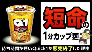【Quick1】革新的なカップ麺が市場から消えた理由は〇〇【ゆっくり解説】
