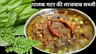 सर्दियों में अगर ये टेस्टी सी सब्जी खाने को मिल जाए तो किसी और चीज की जरूरत ही नहीं है palak matar 