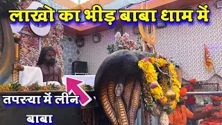 सावन के लास्ट दिन उमड़े बाबा धाम भयानक भीड़ बाबा धाम रायगढ़ Baba Dham Raigarh Satyanarayan Baba Raigarh