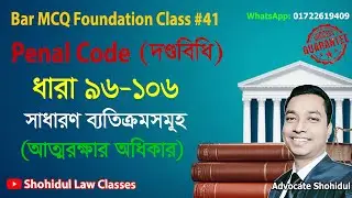 Bar MCQ Foundation Class 41 : Penal Code Section 96-106 ॥ বার এমসিকিউ - দণ্ডবিধি, আত্মরক্ষার অধিকার