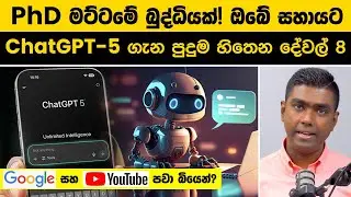 PhD මට්ටමේ බුද්ධියක්! ඔබේ සහායට | ChatGPT-5 ගැන ඔබ නොදත් පුදුම හිතෙන දේවල් 8 | ChatGPT 5