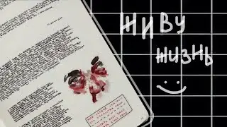 личный дневник с комментариями || самое длинное видео на моем канале