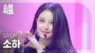 [쇼챔직캠 4K] SAY MY NAME(세이마이네임 소하) - Hard to Love (❤️LOVE) | Show Champion | EP.583 | 260121