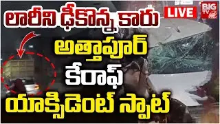 లారీని ఢీకొన్న కారు..| Massive Road Accident At Attapur | Car Hits the Lorry | BIG TV