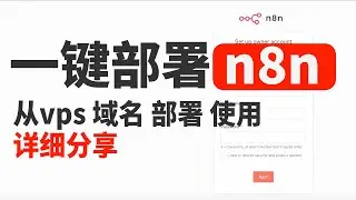 一键部署n8n自动化流程工具，股票加密货币市场行情分析的自动化流程搭建，从vps和域名购买解析到部署使用详细分享，保姆级教学新手也能学会，功能强大自动帮你写推收集素材分析市场等，学会提升工作效率