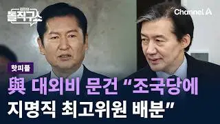 [핫피플]與 대외비 문건 “조국당에 지명직 최고위원 배분” / 채널A / 김진의 돌직구쇼