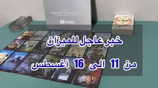 ما ينتظر برج الميزان من 11 الي 16 أغسطس، 2025