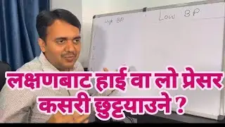 लक्षणबाट हाई वा लो प्रेसर कसरी छुट्टयाउने ? Dr. Om Murti Anil #swasthyapharmacy #bloodpressure