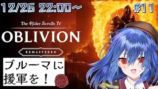 【TES IV:Oblivion Remastered】ブルーマに援軍を！  Part11【バ美肉Vtuber】