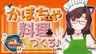 【 #ハロウィンレシピ  】手元配信✨　かぼちゃプリンを作りたい🎃　 #vtuber