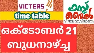 KITE VICTERS CHANNEL ONLINE TIMETABLE OCTOBER  21 WEDNESDAY | victers first bell tomorrow timetable