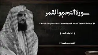 سورة النجم والقمر تلاوة خاشعة ❤️   القارئ محمد اللحيدان