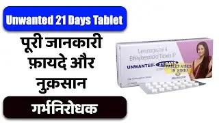 Unwanted 21 Days Tablet Uses in Hindi | गर्भनिरोधक | Side Effects | Dose 💊