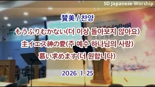 2026.01.25 | 상당교회 일본어예배 찬양 | もうふりむかない(더 이상 돌아보지 않아요) | 主イエス神の愛(주 예수 하나님의 사랑) | 慕い求めます(더 원합니다)