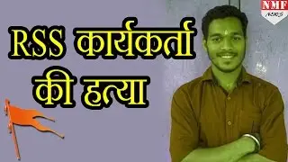 Keral के Kannur में RSS Worker Sujit का पीट &ndash;पीट कर Murder, 8 People detained