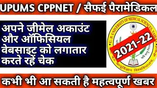 CPPNET लगातार चेक करते रहें gmail अकाउंट|Upums cppnet second counselling start date 2021-22|Cpnet