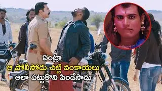 ఏంట్రా ఆ పోలీసోడు చిట్టి వంకాయలు  | Rangoon Rowdy Movie Scenes | Mammootty | Varalaxmi Sarathkumar