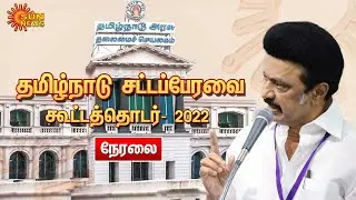 🔴LIVE : தமிழ்நாடு சட்டப்பேரவை கூட்டத்தொடர் - 2022 | TN Assembly - 2022 | MK Stalin | EPS | OPS