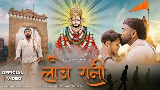 Laado Rani  (Official Video) AK Changia Yogi Anjana New Shyam Baba Song