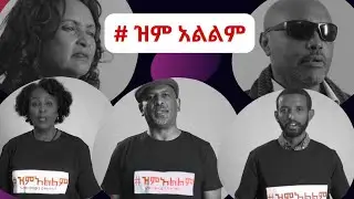 #ethiopia  #ዝምአልልም #abiyahmed #oromia #amhara #artist #orthodox #ethiopianews #ebc  #seyfuonebs