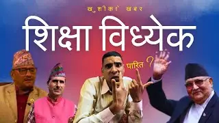खुशीकाे कुरा नयाँ समाचार शिक्षा विध्येक पारित हुने | Shiksha Bidhyak Parit Hune Naya Suchana | News