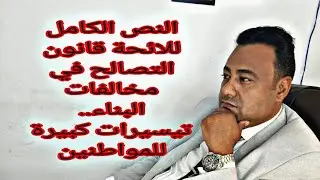 النص الكامل للائحة قانون التصالح في مخالفات البناء.. تيسيرات كبيرة للمواطنين