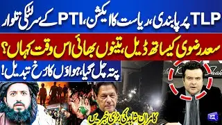 TLP BAN! Where is Saad Rizvi and Anas Rizvi? Kamran Shahid Shares Shocking Facts | Dunya News