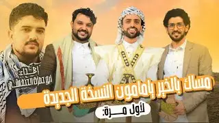 اهداء ابو حمزه الحنفاشي مساك بالفل النسخه الثانية عرس معاذ البزاز ورضوان السراجي😍