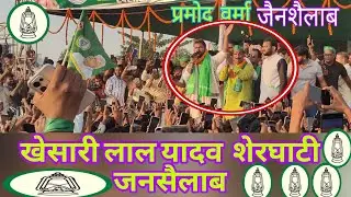 khesari lal yadav pramod verma jansailab#khesarilalyadav #khesarilalyadav #new #trending #video#sher