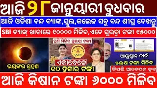 Today's Odia News/28 January 2026/Odisha News Today/PM Kisan Yojana/Subhadra Yojana/odisha news