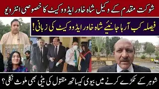 Noor Muqadam case I Shah Khawar Adv Interview about Final verdict I Karachi Incident II Fiaz Mahmood