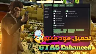 تحميل وتفعيل مود منيو GTA V Enhanced | بدون باند 2026